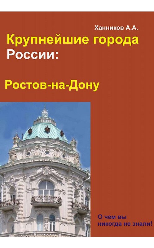 Обложка книги «Ростов-на-Дону» автора Александра Ханникова издание 2012 года.