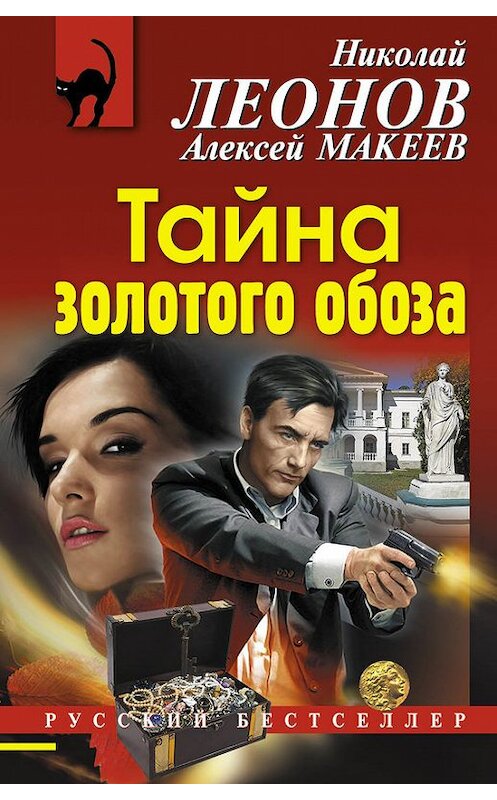 Обложка книги «Тайна золотого обоза» автора  издание 2016 года. ISBN 9785699892563.