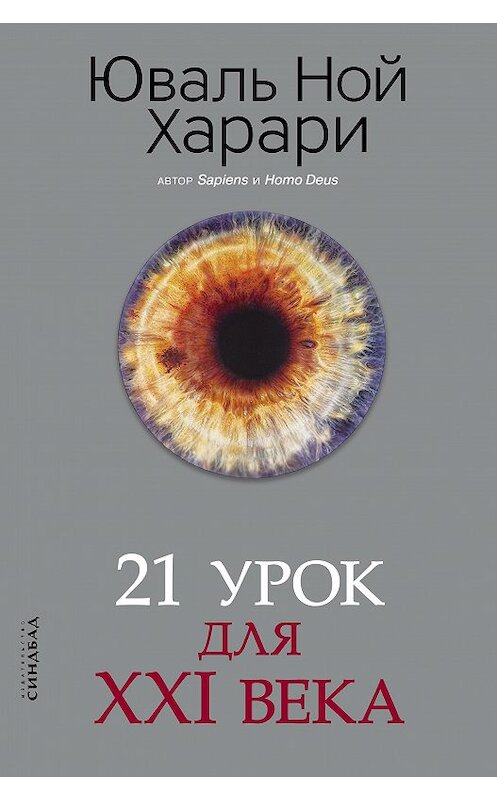 Обложка книги «21 урок для XXI века» автора Юваля Ноя Харари издание 2019 года. ISBN 9785001311164.