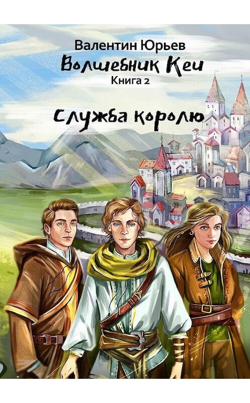 Обложка книги «Служба королю» автора Валентина Юрьева. ISBN 9785005157010.