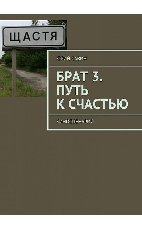 Обложка книги «Брат 3. Путь к Счастью» автора Юрия Савина.