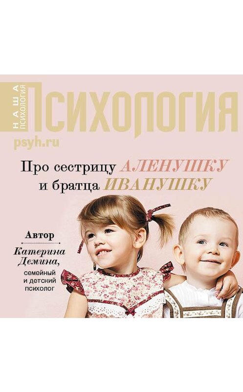 Обложка аудиокниги «Про сестрицу Аленушку и братца Иванушку» автора Катериной Демины.