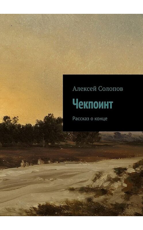 Обложка книги «Чекпоинт» автора Алексея Солопова. ISBN 9785447433178.