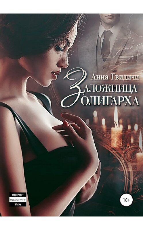 Обложка книги «Заложница олигарха» автора Анны Гвидичи издание 2019 года.