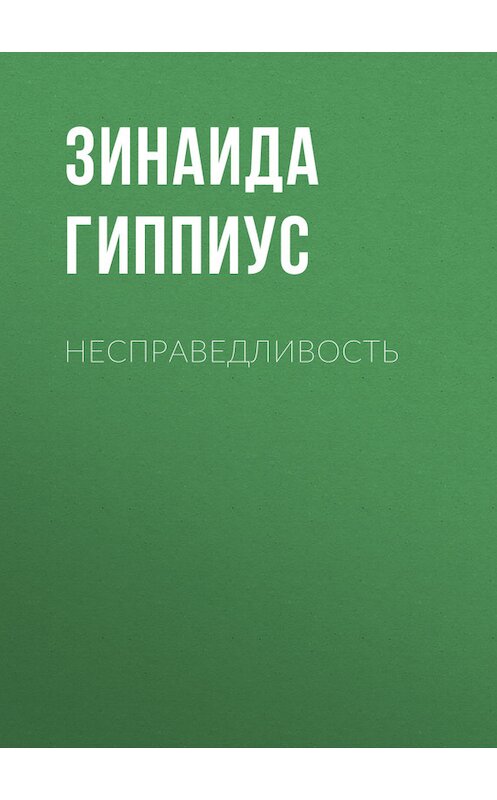 Обложка книги «Несправедливость» автора Зинаиды Гиппиуса.