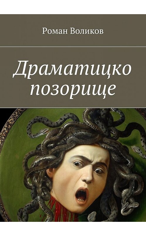 Обложка книги «Драматицко позорище» автора Романа Воликова. ISBN 9785448391255.
