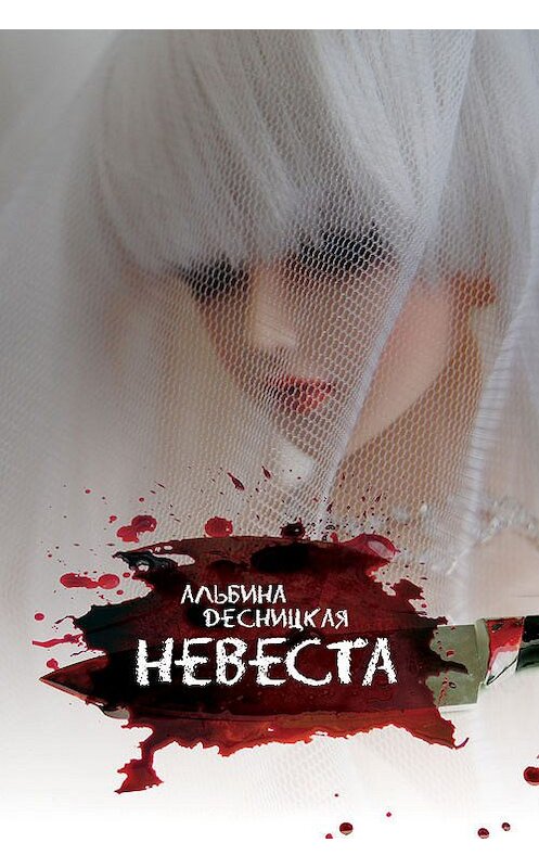 Обложка книги «Невеста» автора Альбиной Десницкая.