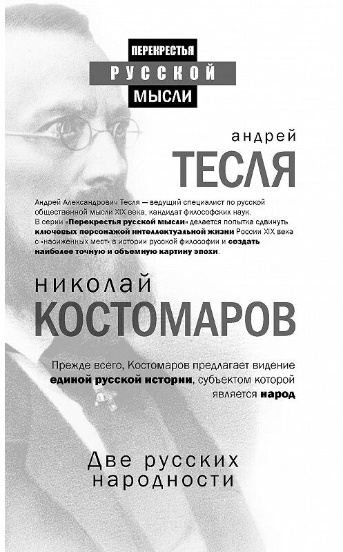 Обложка книги «Две русских народности (сборник)» автора Николая Костомарова. ISBN 9785386106355.