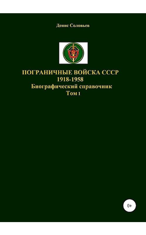 Обложка книги «Пограничные войска СССР 1918-1958 гг.» автора Дениса Соловьева издание 2020 года. ISBN 9785532048072.