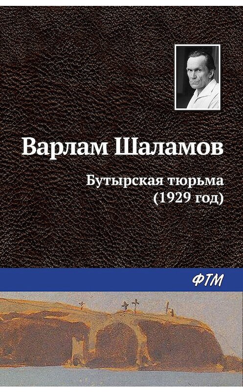 Обложка книги «Бутырская тюрьма (1929 год)» автора Варлама Шаламова издание 2011 года. ISBN 9785699477029.