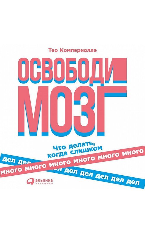 Обложка аудиокниги «Освободи мозг» автора Тео Компернолле. ISBN 9785961427547.