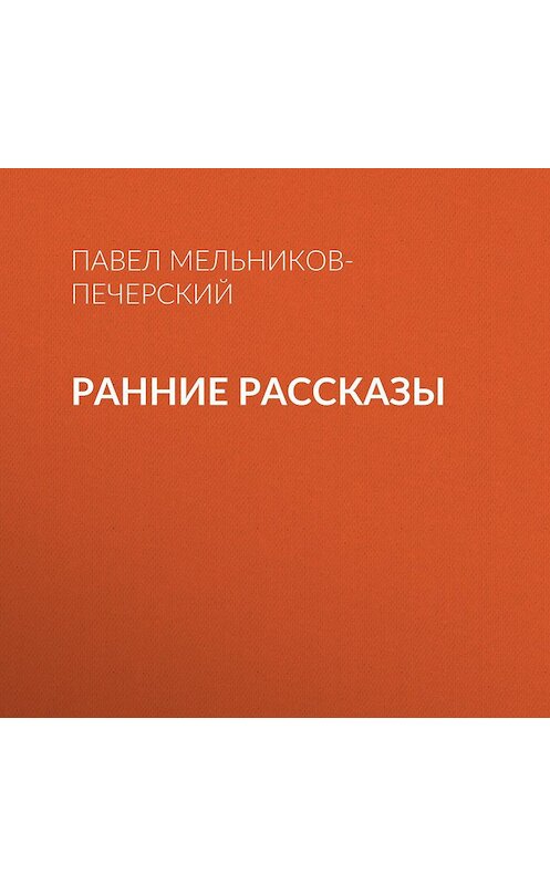 Обложка аудиокниги «Ранние рассказы» автора Павела Мельников-Печерския.