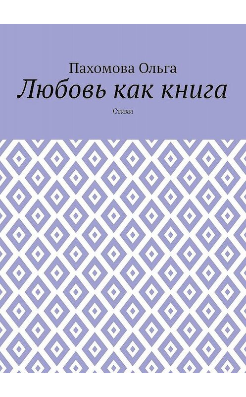 Обложка книги «Любовь как книга. Стихи» автора Ольги Пахомовы. ISBN 9785448502507.