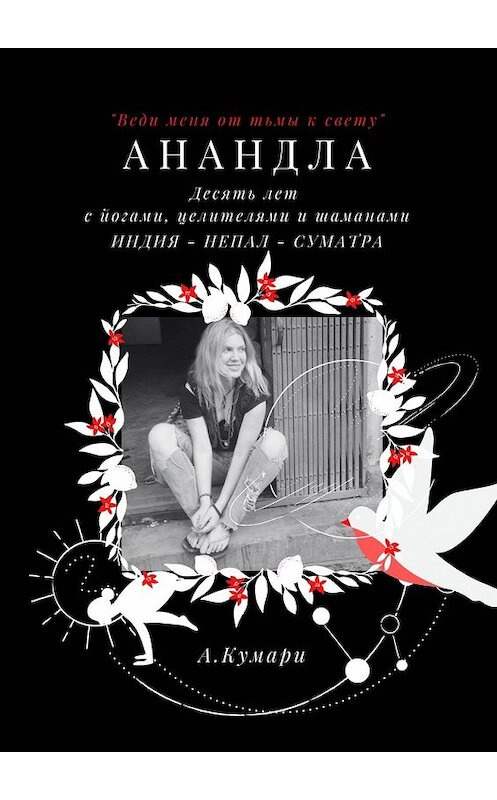 Обложка книги «АнандЛа. Десять лет с йогами, целителями и шаманами. Индия – Непал – Суматра» автора Алены Кумари. ISBN 9785449848512.