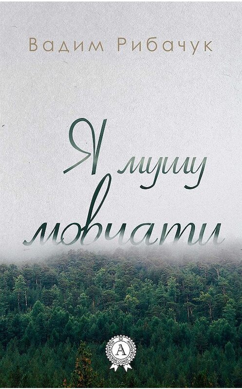 Обложка книги «Я мушу мовчати» автора Вадима Рибачука издание 2018 года. ISBN 9780887150180.