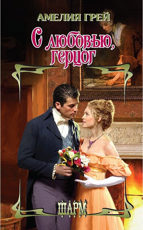Обложка книги «С любовью, герцог» автора Амелии Грея издание 2020 года. ISBN 9785171148782.