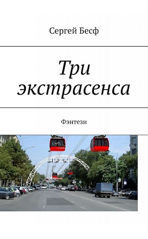 Обложка книги «Три экстрасенса. Фэнтези» автора Сергея Бесфа. ISBN 9785449835918.