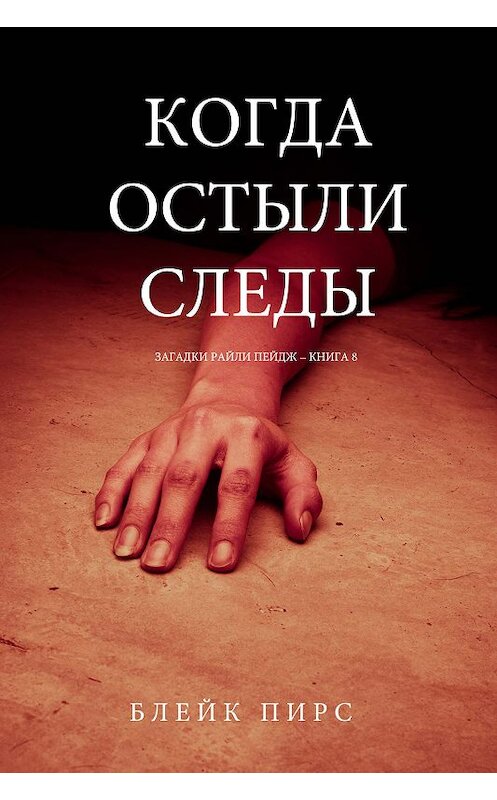 Обложка книги «Когда остыли следы» автора Блейка Пирса. ISBN 9781640291935.