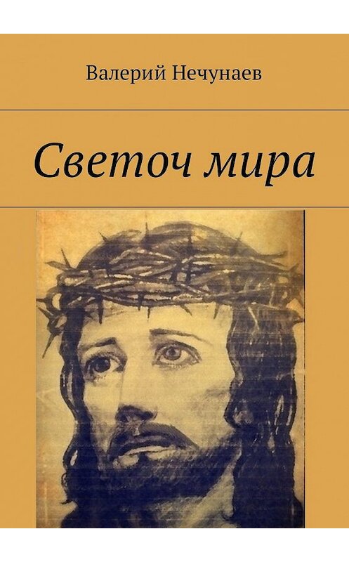 Обложка книги «Светоч мира» автора Валерия Нечунаева. ISBN 9785449034274.