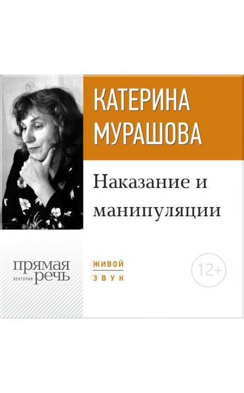 Обложка аудиокниги «Лекция «Наказание и манипуляции»» автора Екатериной Мурашовы.