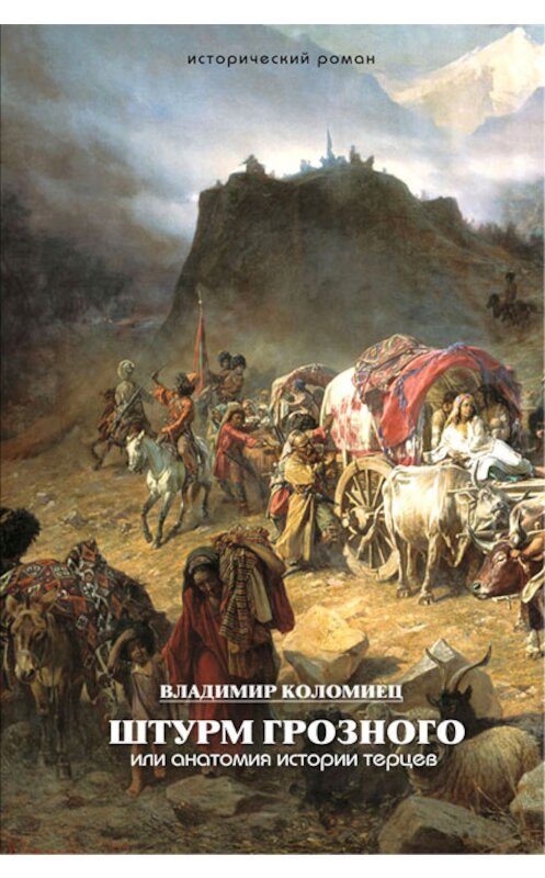 Обложка книги «Штурм Грозного. Анатомия истории терцев» автора Владимира Коломиеца издание 2011 года. ISBN 9785903463510.