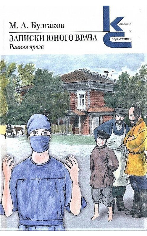 Обложка книги «Записки юного врача. Ранняя проза» автора Михаила Булгакова издание 2020 года. ISBN 9785280038721.