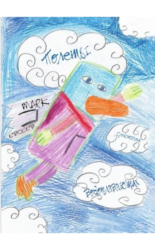 Обложка книги «Полеты Средствами Водоплавающих» автора Марка Евсеева.