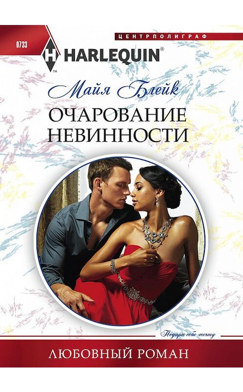 Обложка книги «Очарование невинности» автора Майи Блейка. ISBN 9785227076120.