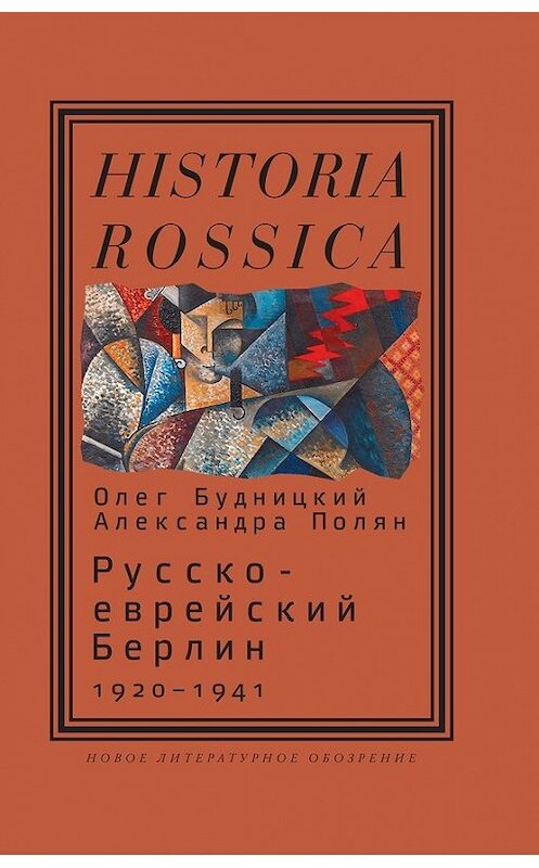 Обложка книги «Русско-еврейский Берлин (1920—1941)» автора  издание 2015 года. ISBN 9785444803882.