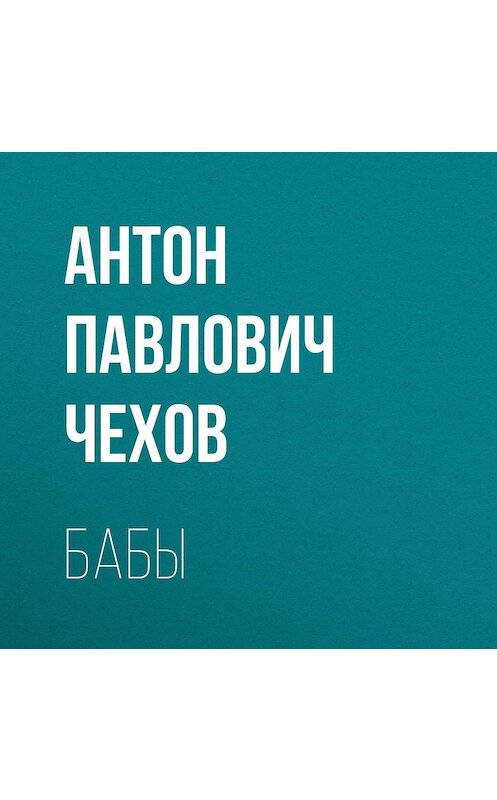 Обложка аудиокниги «Бабы» автора Антона Чехова.