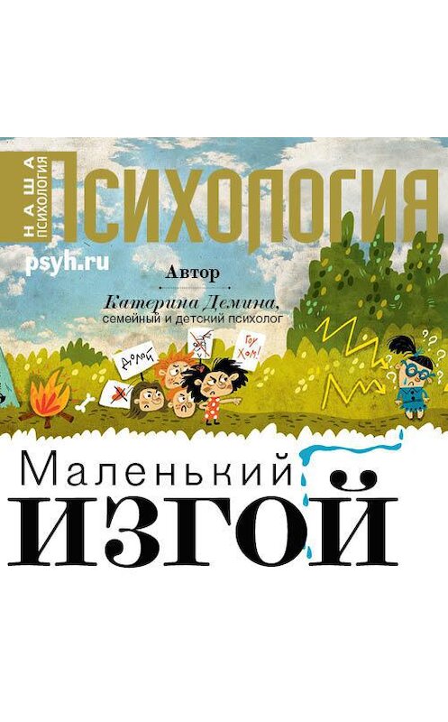 Обложка аудиокниги «Маленький изгой» автора Катериной Демины.