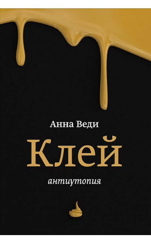 Обложка книги «Клей» автора Анны Веди издание 2015 года. ISBN 9785905379536.