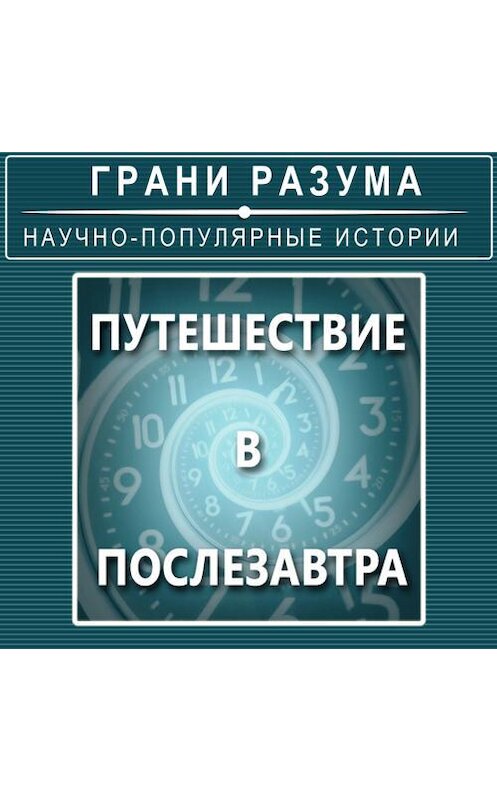 Обложка аудиокниги «Путешествие в послезавтра» автора Анатолия Стрельцова.