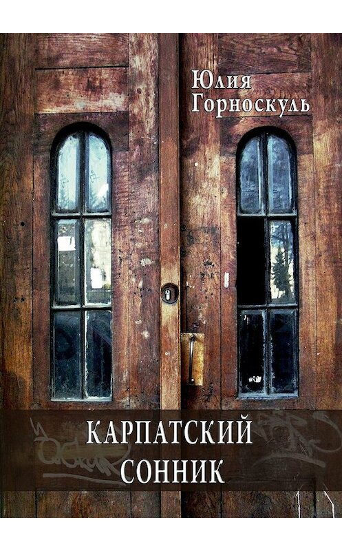 Обложка книги «Карпатский сонник» автора Юлии Горноскули. ISBN 9785448346262.