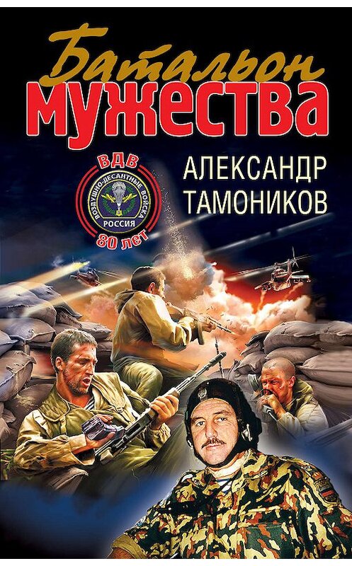 Обложка книги «Батальон мужества» автора Александра Тамоникова издание 2010 года. ISBN 9785699435128.