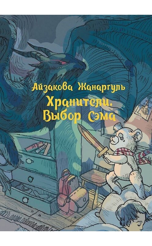 Обложка книги «Хранители. Выбор Сэма» автора Жанаргуль Айзаковы. ISBN 9785449601643.