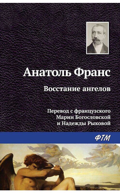 Обложка книги «Восстание ангелов» автора Анатоля Франса издание 2018 года. ISBN 9785446733255.