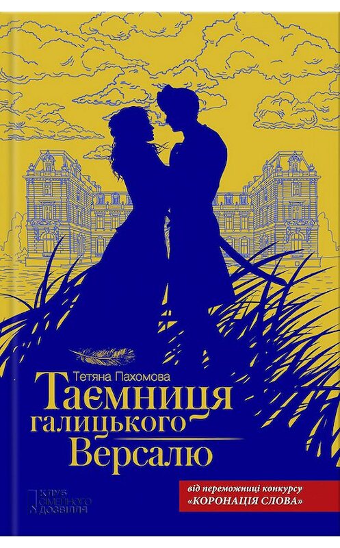 Обложка книги «Таємниця галицького Версалю» автора Тетяны Пахомовы издание 2017 года. ISBN 9786171229235.