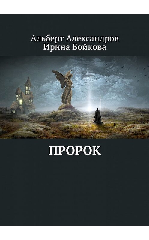 Обложка книги «Пророк» автора . ISBN 9785449059260.