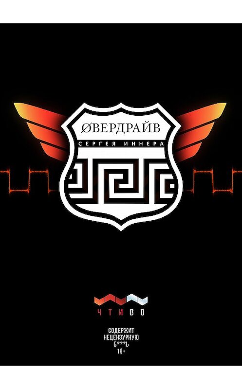 Обложка книги «Овердрайв» автора Сергея Иннера издание 2019 года. ISBN 9780463152607.