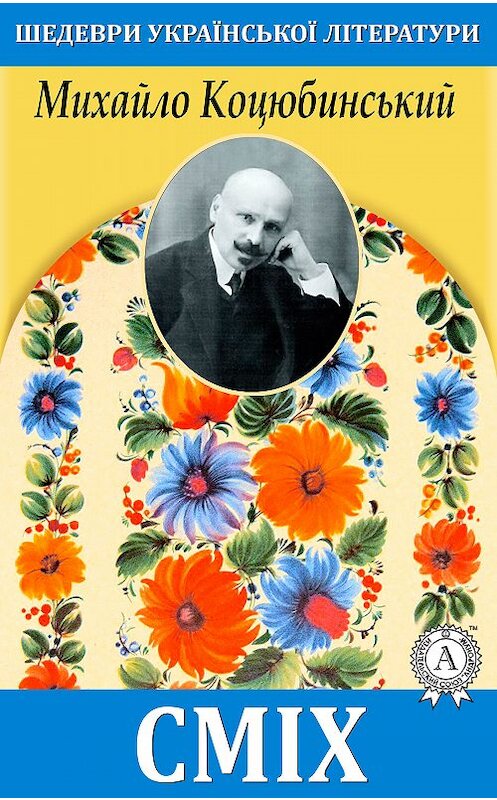 Обложка книги «Сміх» автора Михайло Коцюбинськия.