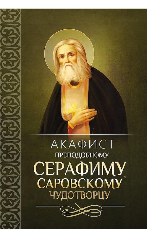 Обложка книги «Акафист преподобному Серафиму, Саровскому чудотворцу» автора Сборника издание 2014 года. ISBN 9785996803293.