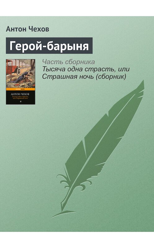 Обложка книги «Герой-барыня» автора Антона Чехова издание 2016 года.