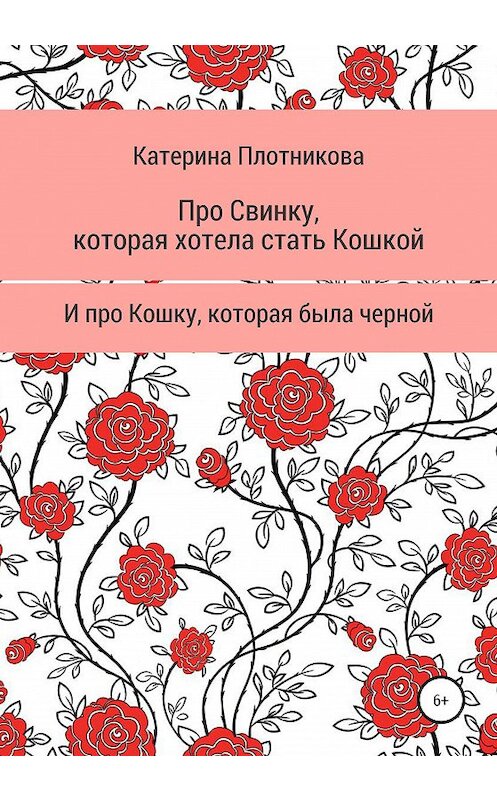 Обложка книги «Про свинку, которая хотела стать кошкой, и про кошку, которая была черной» автора Катериной Плотниковы издание 2020 года.