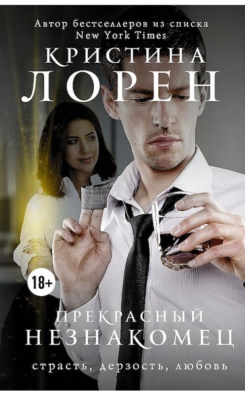 Обложка книги «Прекрасный незнакомец» автора Кристиной Лорен издание 2014 года. ISBN 9785171028107.