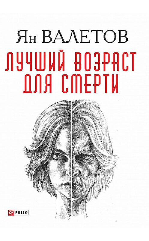 Обложка книги «Лучший возраст для смерти» автора Яна Валетова издание 2017 года.