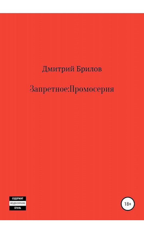 Обложка книги «Запретное: Промо» автора Дмитрия Брилова издание 2019 года.