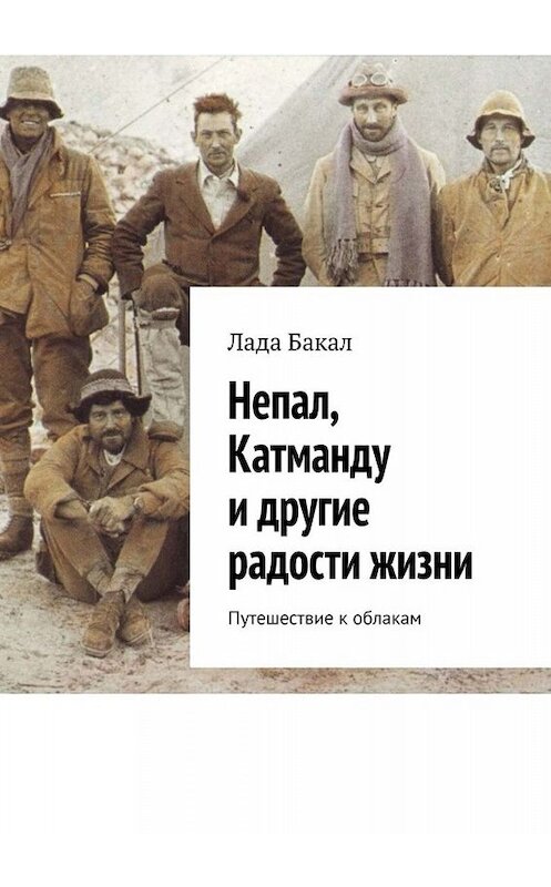 Обложка книги «Непал, Катманду и другие радости жизни. Путешествие к облакам» автора Лады Бакала. ISBN 9785449670502.