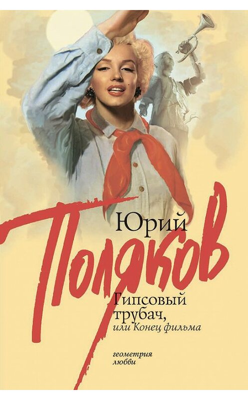 Обложка книги «Гипсовый трубач, или Конец фильма» автора Юрия Полякова издание 2008 года. ISBN 9785170567492.