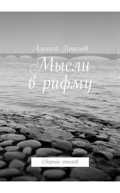 Обложка книги «Мысли в рифму. Сборник стихов» автора Алексея Краснова. ISBN 9785449099525.